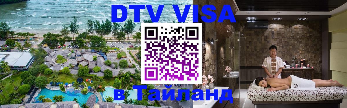 Сколько стоит виза DTV в Тайланд Владимир 
